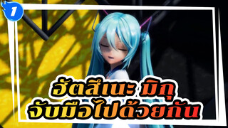 ฮัตสึเนะ มิกุ |【MMD】จับมือไปด้วยกัน_1