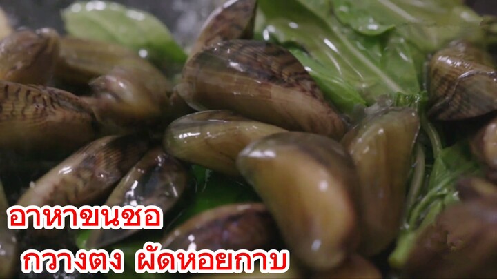อาหาขึ้นชื่อ กวางตุ้ง ผัดหอยกาบ