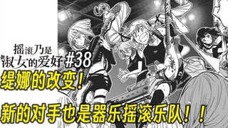 【摇滚乃淑女之嗜好38话】缇娜的改变！ 新的对手也是器乐摇滚乐队！？