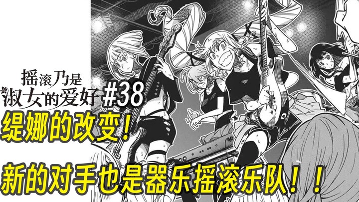 【摇滚乃淑女之嗜好38话】缇娜的改变！ 新的对手也是器乐摇滚乐队！？