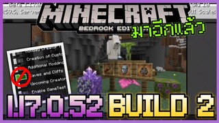 มาแล้ว Minecraft PE 1.17.0.52 Build 2 ของจาก Cave & Cliff ไม่ต้องเปิด Experimental แล้ว XD