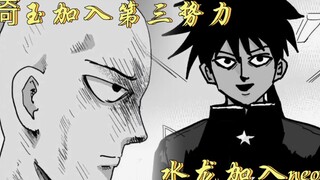 一拳超人原作版：埼玉加入第三大势力，水龙加入neo！