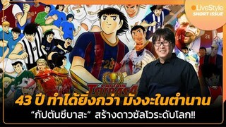 [Short Issue] 43 ปี ทำได้ยิ่งกว่า มังงะในตำนาน “กัปตันซึบาสะ” สร้างดาวซัลโวระดับโลก!!