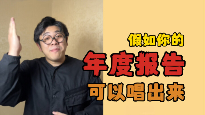 【沙雕说唱】教你如何在众多年度报告中脱颖而出，学起来！