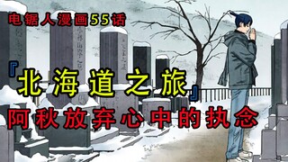 『电锯人漫画第五十五话』：北海道之旅，阿秋放弃心中的执念