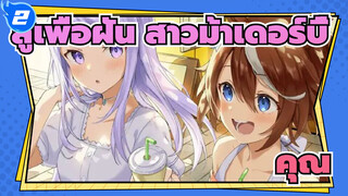 สู้เพื่อฝัน สาวม้าเดอร์บี้|[MAD/โทไค เทโอ*แมคควีน]คุณ_2