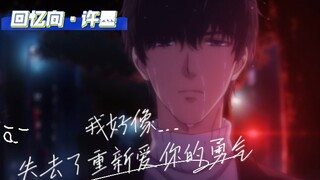 “我好像失去了……重新爱你的勇气”