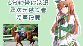 【6分钟赛马娘原型】异次元逃亡者-无声铃鹿【雾马Umado】——サイレンススズカ（Silence Suzuka）