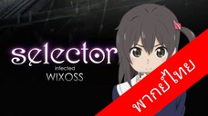 Selector Infected WIOSS ตอนที่1-12จบ[ พากย์ไทย ]