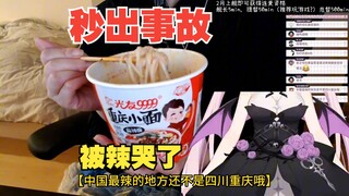樱花妹吃重庆小面秒出事故，吃完直接被辣的流鼻涕