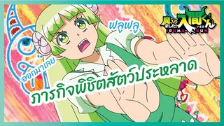 ภารกิจพิชิตสัตว์ประหลาด - อิรุมะคุงกับโรงเรียนปิศาจ2 l พากย์ไทย