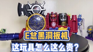黑洞扳机加进化驱动器，能不能站着把钱挣了？
