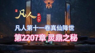 凡人修仙传第2207章：灵鼎之秘 【凡人灵界篇第十一卷真仙降世】