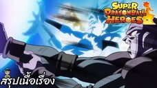 ตอนที่ 19 สรุปสุดพีค ความขัดแย้งจักรวาลสิ้นสุด! ซูเปอร์ดราก้อนบอลฮีโร่ Super Dragon Ball Heroes สปอย