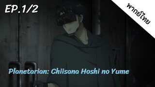 Planetarian พากย์ไทย Ep.1/2