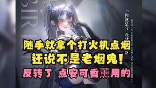 【又一】老烟鬼又神的又一力证，随手就掏出一个打火机给酥酥又们点上一根🚬反转了，是安可送来香薰用来点香薰的