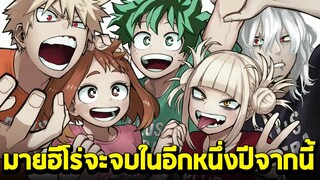 มายฮีโร่ - My Hero Academia จะจบในอีก1ปีหลังจากนี้!! [ ข้อความจาก อ.โคเฮย์ ในงาน Jump Festa 2022 ]