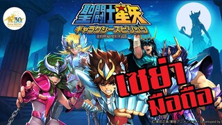 SAINT SEIYA : Galaxy Spirits | #รีวิวเกมมือถือ คลั่งเซนต์เซย่าต้องเล่นเกมนี้!!