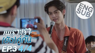 [Eng Sub] เพราะเรา(ยัง)คู่กัน Still 2gether | EP.3 [4/4]