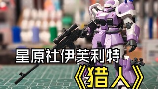 星原社伊芙利特猎人测评分享
