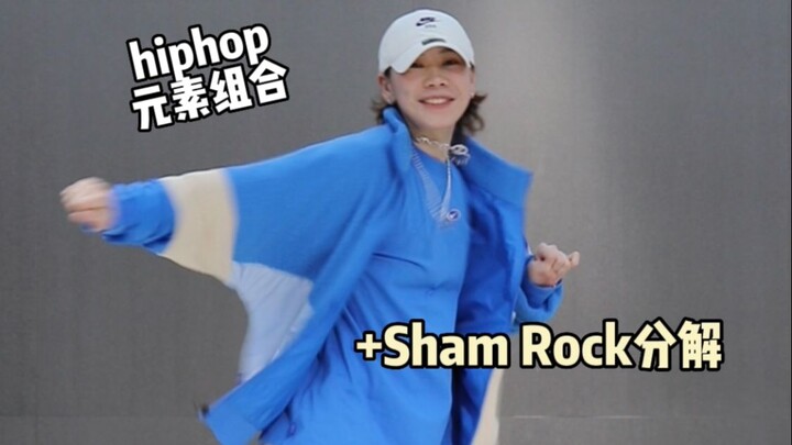 Simple and handsome hiphop😁How to make good-looking Sham Rock｜hiphop element practice sharing
