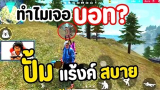 สตรีมเล่น Rank สุ่มเจอบอท!! บัครึป่าว ปั้มแร้งค์สบาย