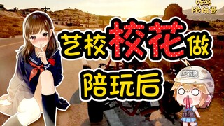 绝地求生：原以为是个音乐学院的气质女大学生，没想到当陪玩后一点都不矜持；电竞张学友变身音乐导师，小姐姐你嘴巴唱冒烟就可以出师了