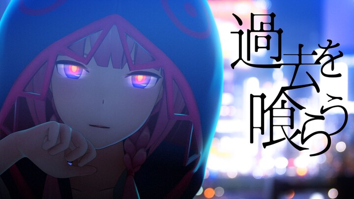 【บัญชีพรรณไม้】#22 “Kakushi o Kuru / กลืนกินอดีต” มิวสิกวิดีโอเพลงออริจินัล