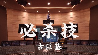 Dengarkan "Nirvana" Leo Ku di studio rekaman mewah [Resolusi Tinggi]