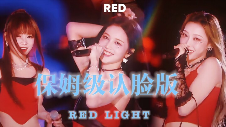【R.E.D组合】保姆级认脸版！一次性认清内娱七位实力颜值双在线的甜酷妹妹｜音乐缘计划《RED LIGHT》241027