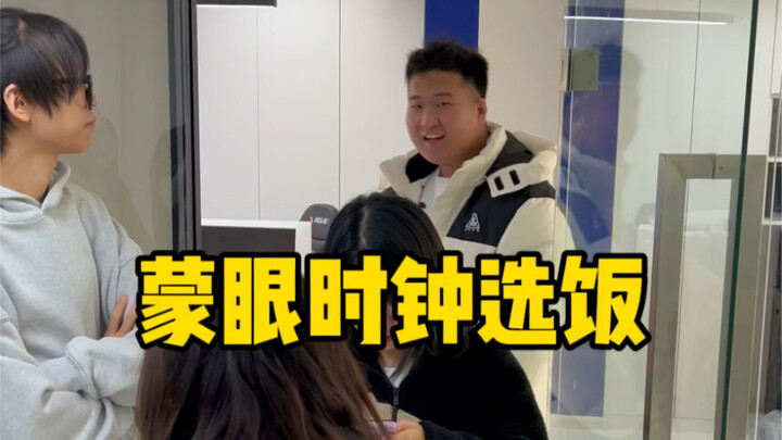 اختيار الطعام مع عيني مغطاة والوقت محدود بالساعة