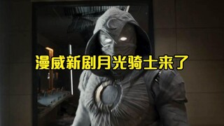 فيلم Marvel الجديد Moon Knight يحتوي على القليل من نكهة Batman و Superman!