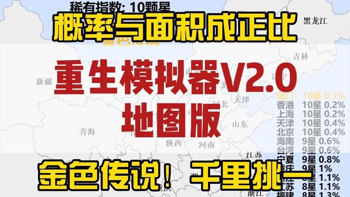 [Reincarnation Simulator V2.0 – Map Edition] When the chance of rebirth is proportional to a provinc
