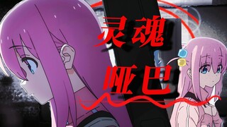 【孤独摇滚𝐌𝐀𝐃】" 我 的 灵 魂 是 个 哑 巴 "