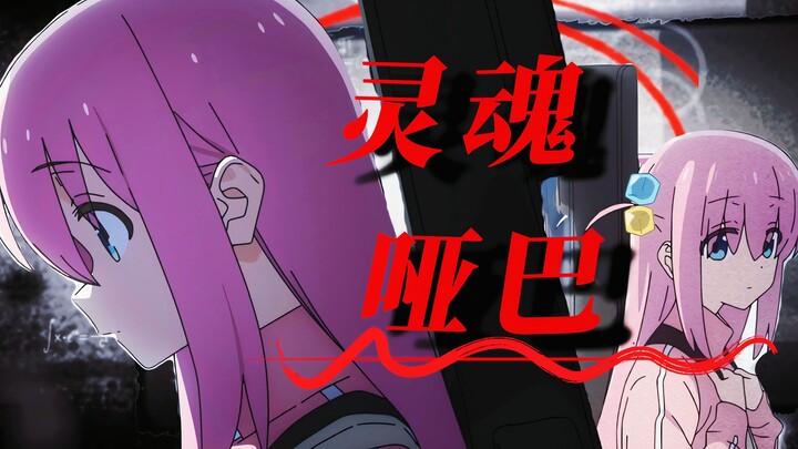 【孤独摇滚𝐌𝐀𝐃】" 我 的 灵 魂 是 个 哑 巴 "