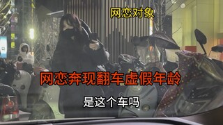 网恋奔现翻车，女孩长得太老了，我一眼就看穿她年龄……