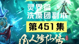 【凡人修仙传沙雕动画 灵界篇】第451集