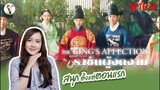 รีวิวซีรีส์เกาหลี The King's Affection (ราชันผู้งดงาม)