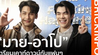 “มาย-อาโป” ร่วมงาน "LETS CELEBRATE 2023” เตรียมเคาท์ดาวน์กับแฟนๆ ติดตามรายละเอียดเร็วๆนี้