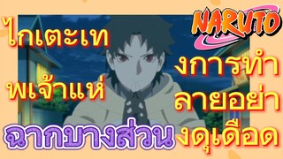 [นารูโตะ] ฉากบางส่วน |  ไกเตะเทพเจ้าแห่งการทำลายอย่างดุเดือด