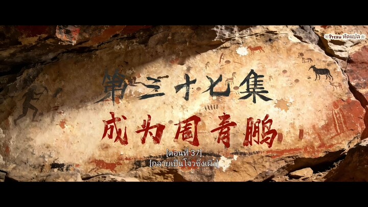 เหนือกาลเวลา 37