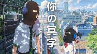 《 你 的 冥 字 》