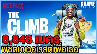 เมื่อเค้าต้องปีนเขาเอเวอเรสต์เพื่อพิสูจน์รักแท้ (สปอยหนัง)The Climb | Netflix by CHAMP Studio (2017)