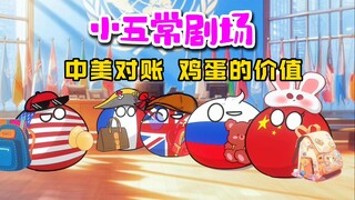 【波兰球】小五常剧场，中美对账，论鸡蛋的“价值”