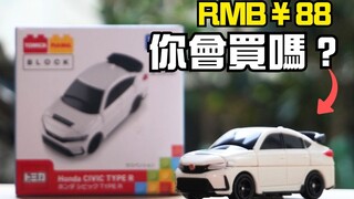 多美卡新品实测！只有四个零件的积木HONDA Civic Type R值得买吗？