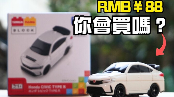 多美卡新品实测！只有四个零件的积木HONDA Civic Type R值得买吗？