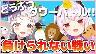 【#るしおん】仲良しいちゃラブどうぶつタワーバトル！！【ホロライブ/紫咲シオン/潤羽るしあ】