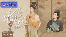 Si jin ซื่อจิ่น หวนรักประดับใจ ตอนที่ 12