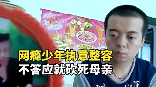A 19-year-old internet addict, dissatisfied with his appearance, insisted on plastic surgery and thr