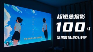 【小泽】坚果智慧墙O1评测:贴墙投影100寸是怎样的体验？